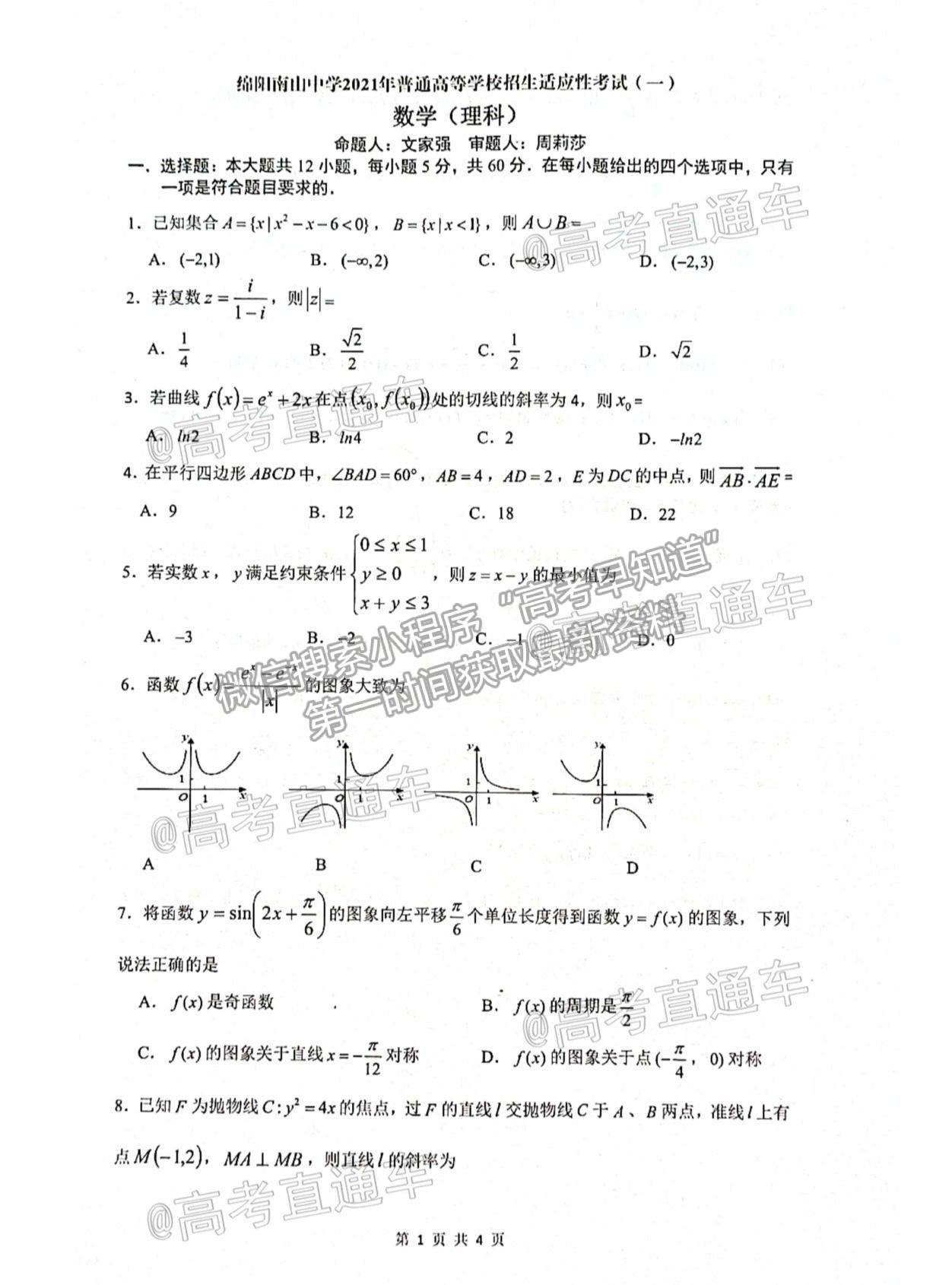 2021綿陽(yáng)中學(xué)高考適應(yīng)性考試一理數(shù)試題及參考答案