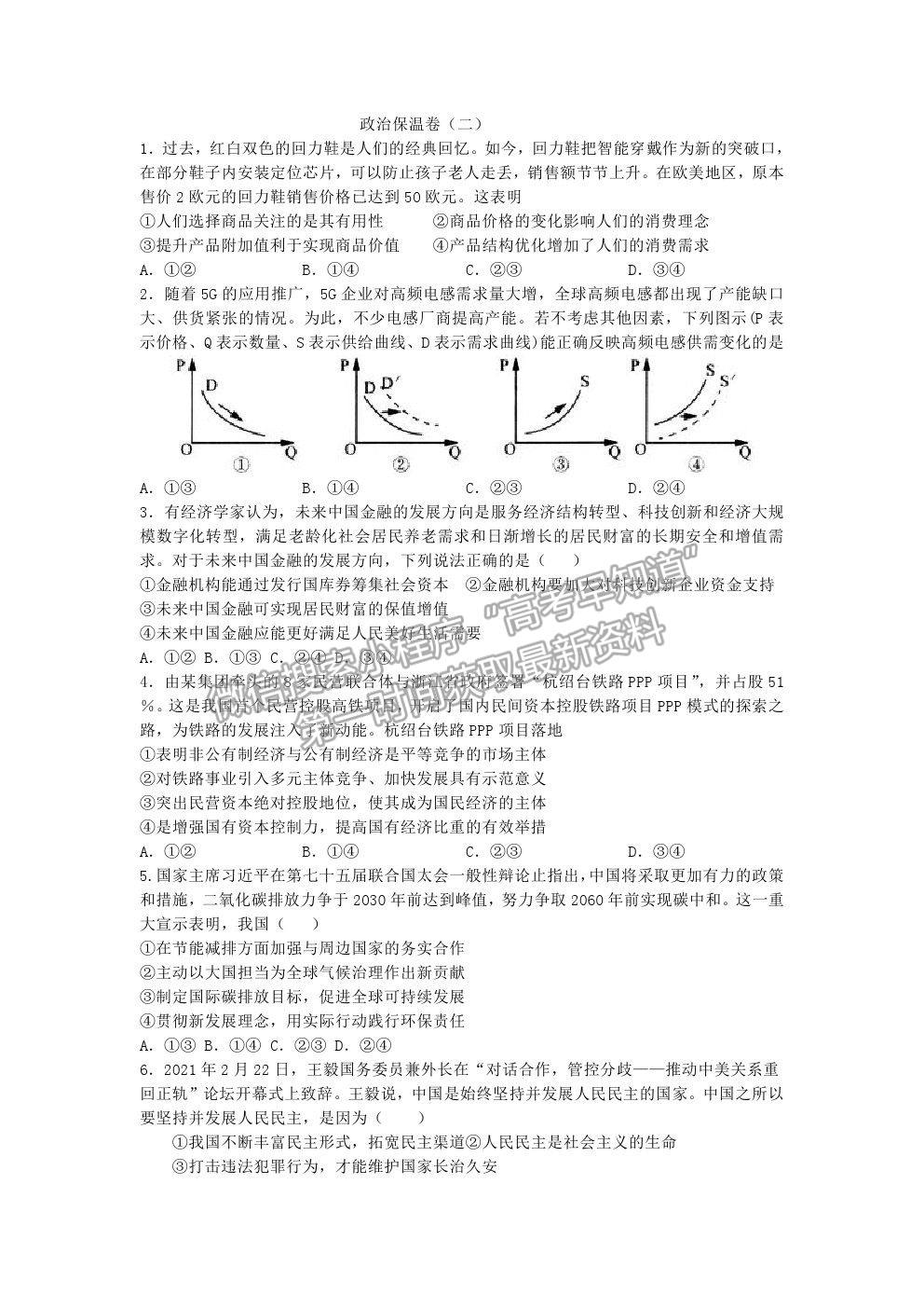 2021長沙長郡中學高三保溫卷（二）政治試題及答案