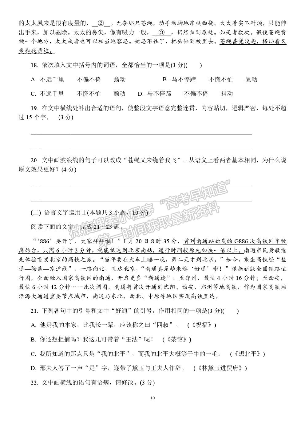 2021南京師范大學(xué)附屬中學(xué)高三5月模擬考試語文試題及參考答案