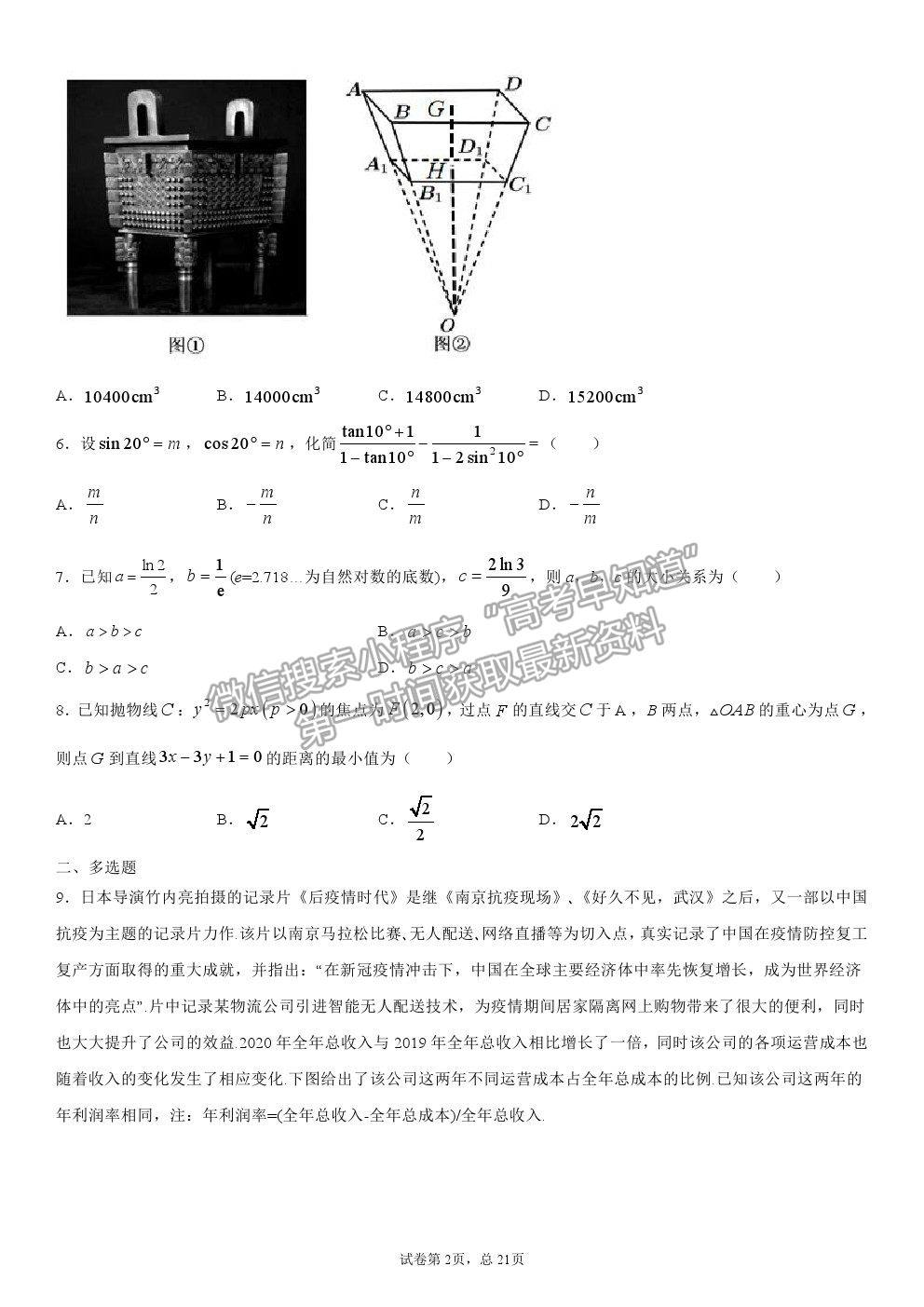 2021長沙長郡中學高三保溫卷（一）數學試題及答案