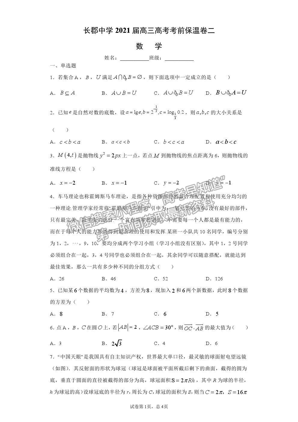 2021長沙長郡中學(xué)高三保溫卷（二）數(shù)學(xué)試題及答案