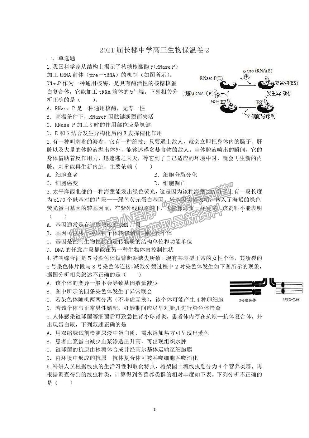 2021長沙長郡中學(xué)高三保溫卷（二）生物試題及答案