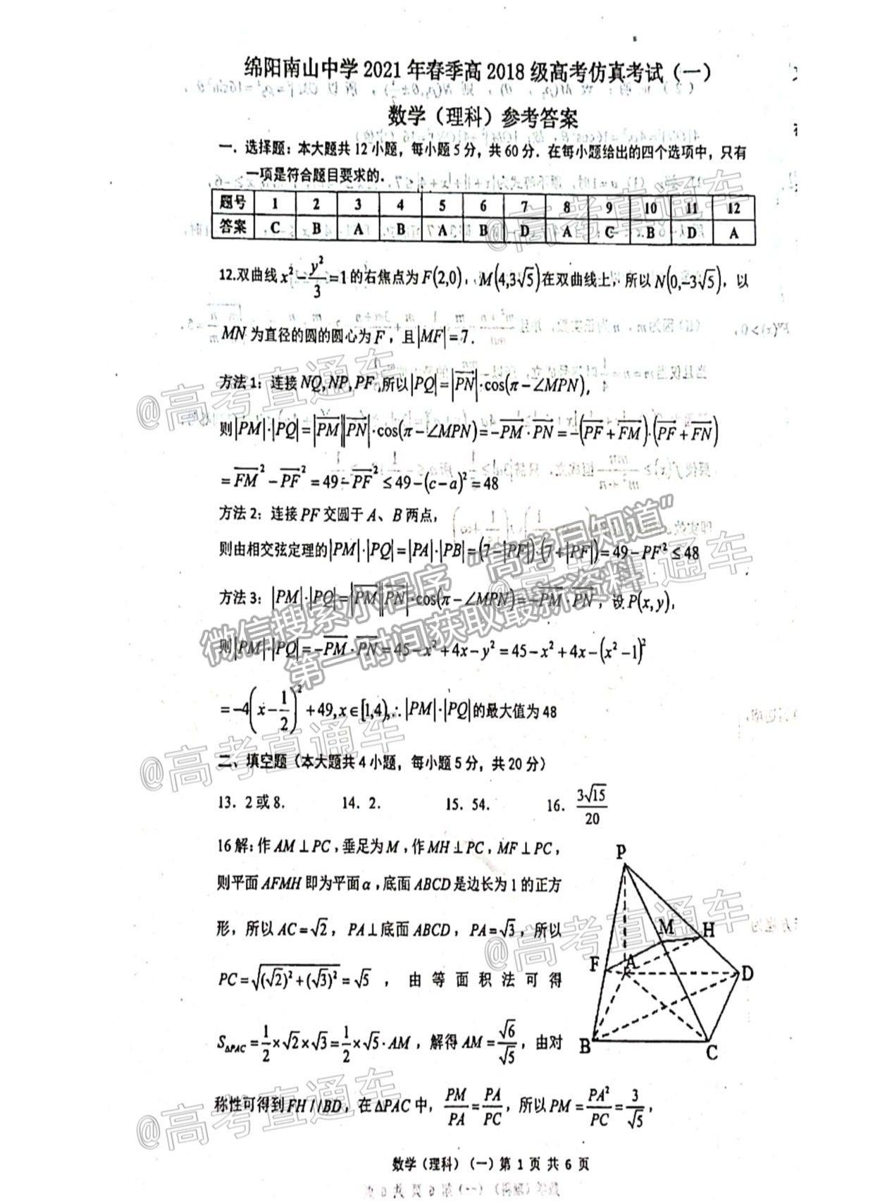 2021綿陽中學高考適應性考試一理數(shù)試題及參考答案