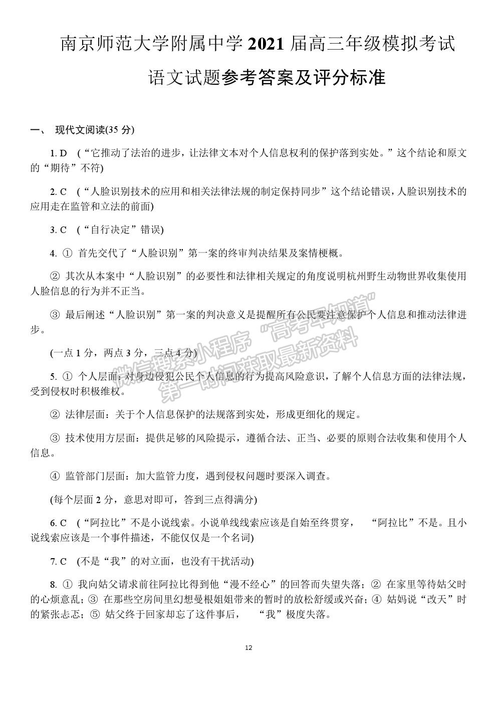 2021南京師范大學(xué)附屬中學(xué)高三5月模擬考試語文試題及參考答案