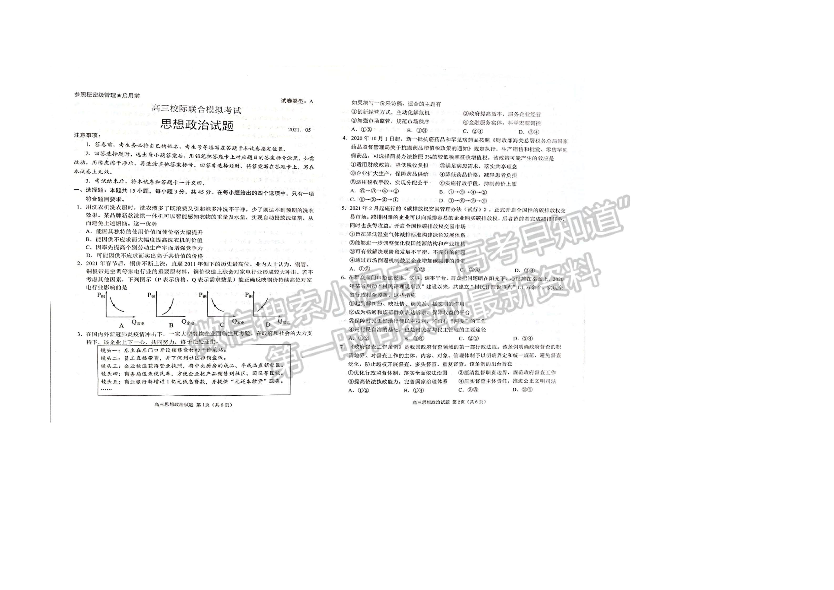 山東省日照市2021屆高三三模政治試題及參考答案