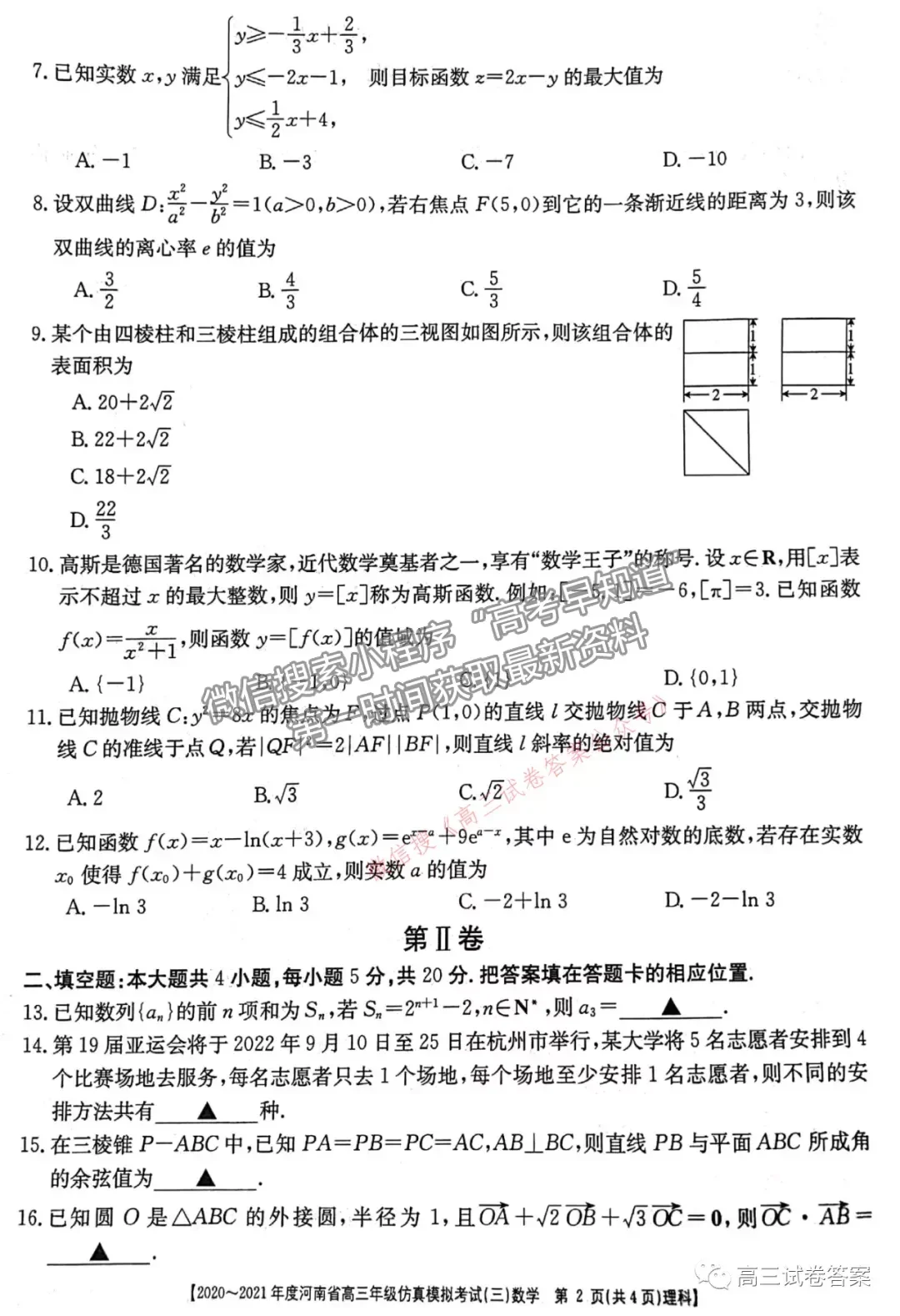 2021河南高三5月聯(lián)考（21-03-393C）理數(shù)試題及參考答案