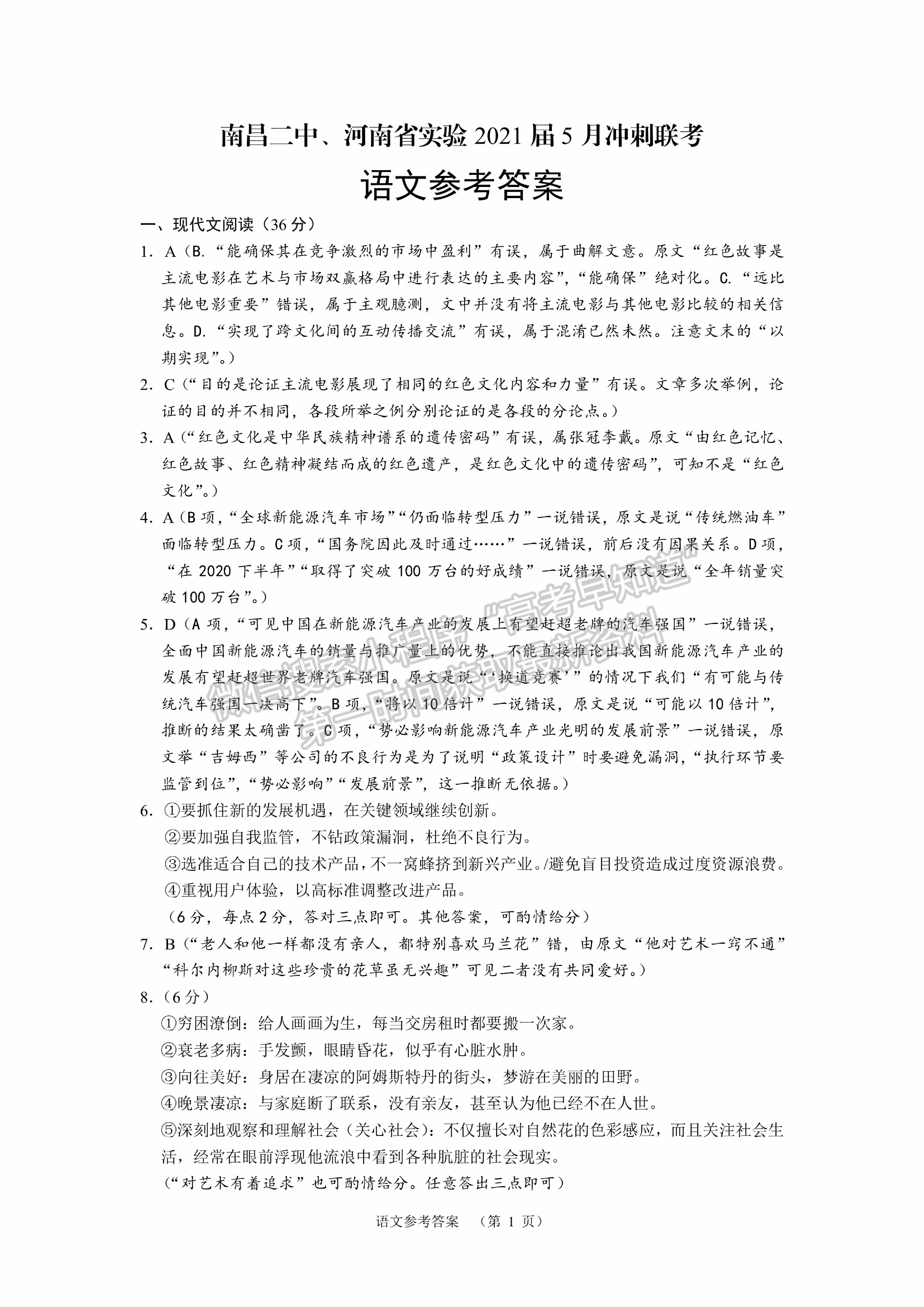 2021南昌二中、河南省實驗中學(xué)高三5月沖刺聯(lián)考語文試題及答案