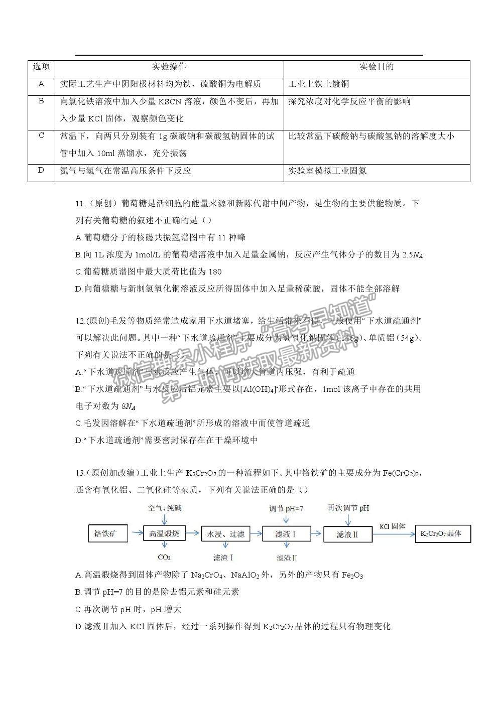 2021湖北省部分重點中學(xué)高考沖刺聯(lián)合押題一化學(xué)試題及參考答案