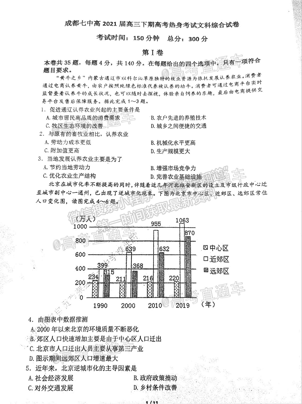 2021成都七中高考熱身考試文綜試題及答案