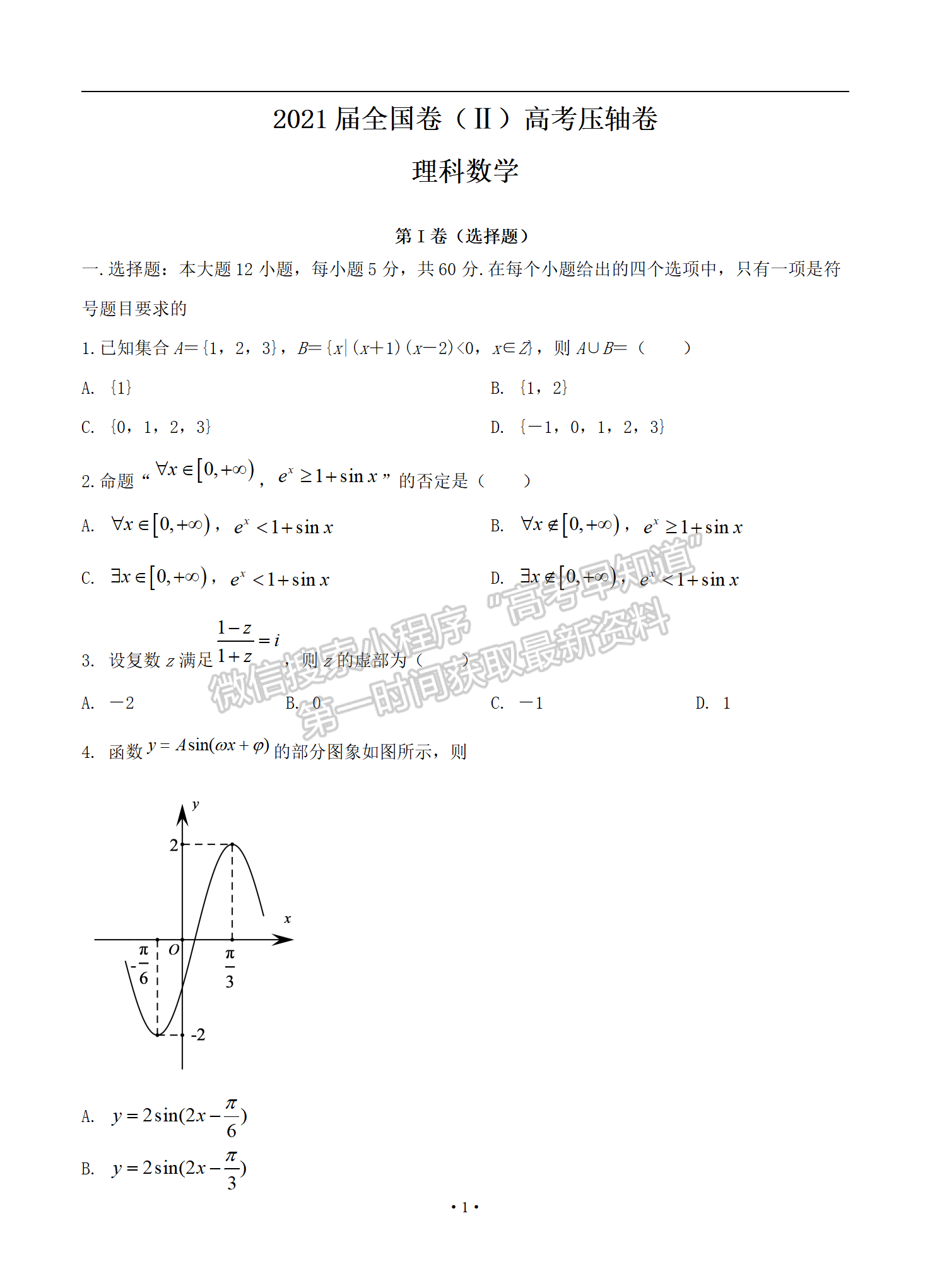 2021屆全國卷Ⅱ高考?jí)狠S卷理數(shù)試題及答案