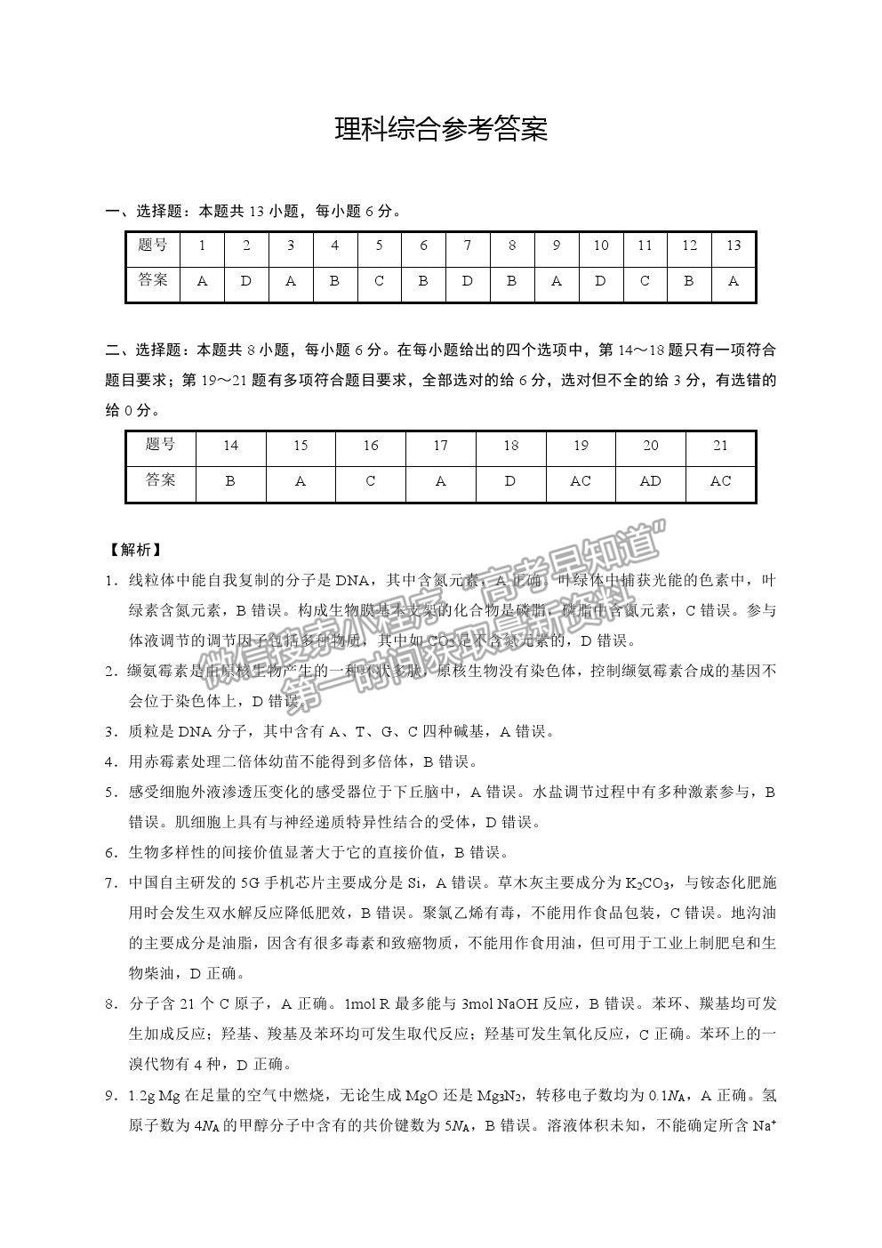 2021云南師范大學(xué)附屬中學(xué)高三高考適應(yīng)性月考卷（九）理綜試題及答案