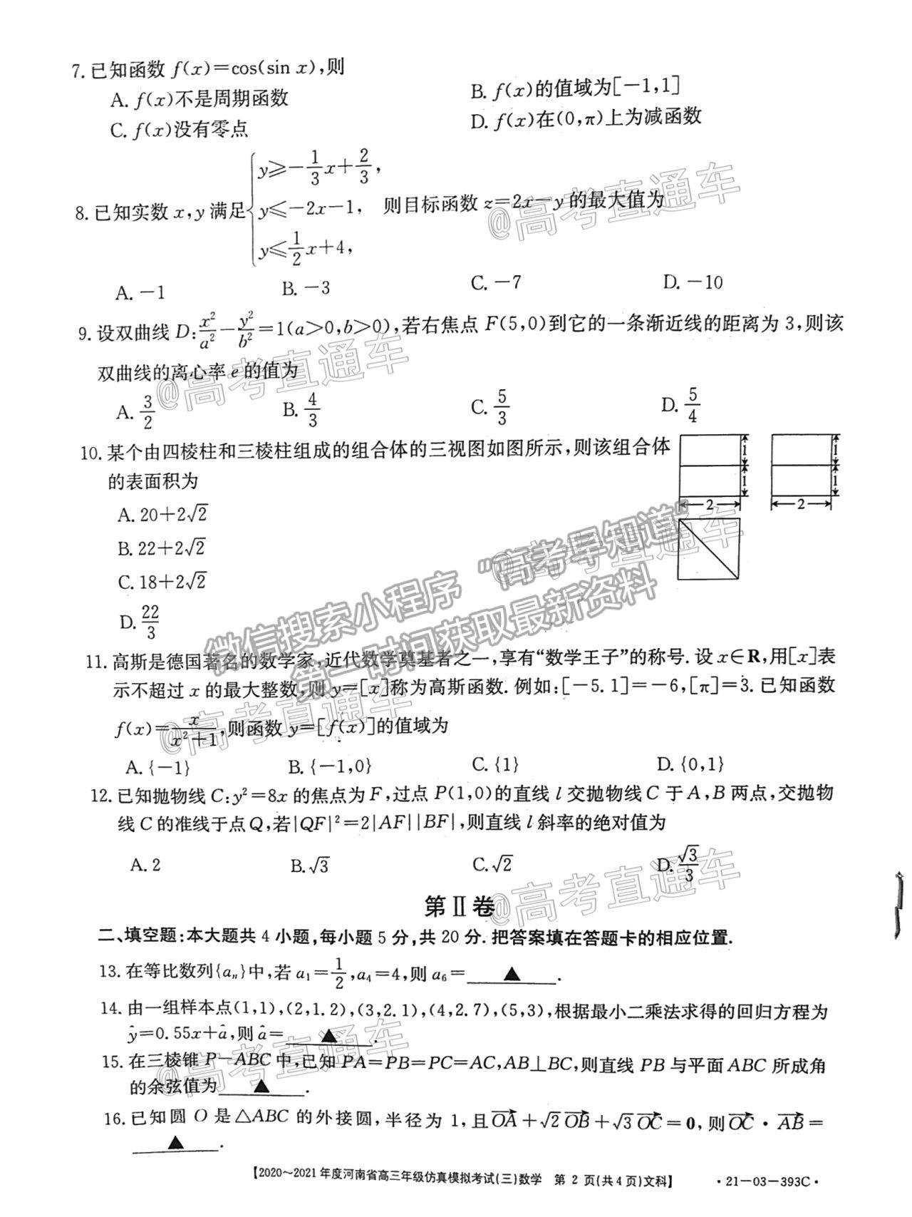 2021河南高三5月聯(lián)考（21-03-393C）文數(shù)試題及參考答案