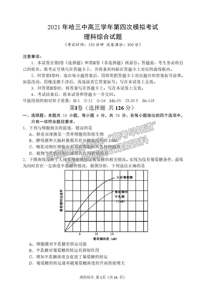 2021哈爾濱師大附中高三四模理綜試題及答案