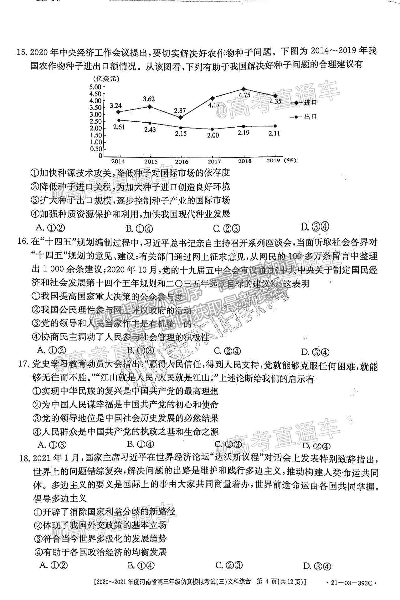 2021河南高三5月聯(lián)考（21-03-393C）文綜試題及參考答案