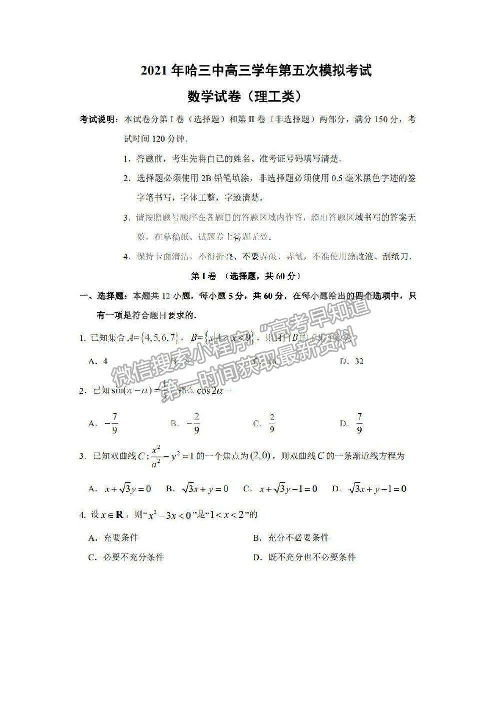 2021哈爾濱三中高三五模理數(shù)試題及參考答案