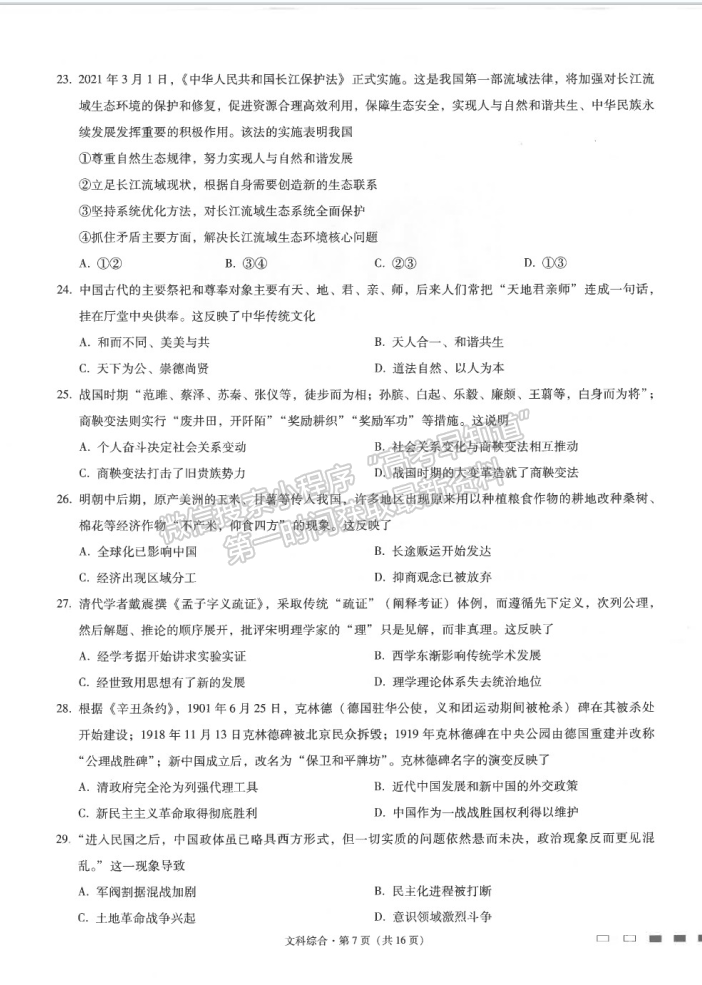 2021云南師范大學附屬中學高三高考適應(yīng)性月考卷（九）文綜試題及答案