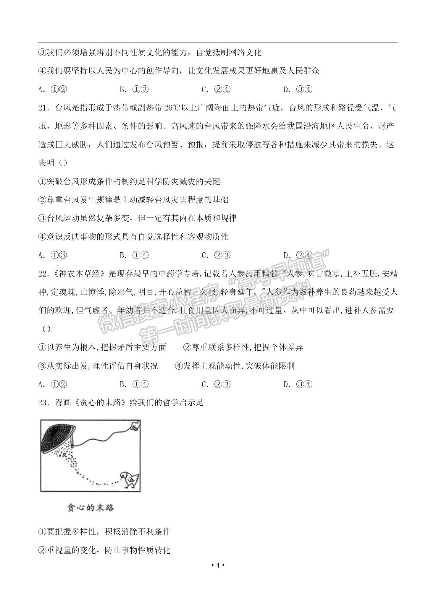 2021屆全國卷Ⅰ高考壓軸卷 文綜