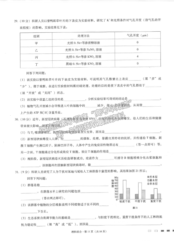 2021云南師范大學(xué)附屬中學(xué)高三高考適應(yīng)性月考卷（九）理綜試題及答案