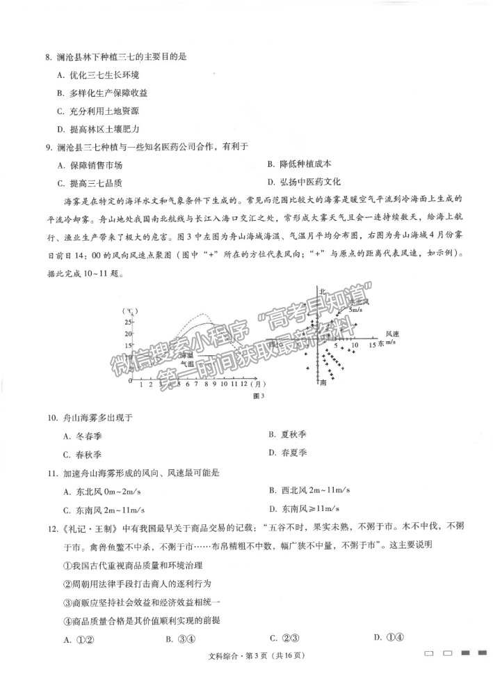 2021云南師范大學附屬中學高三高考適應性月考卷（九）文綜試題及答案