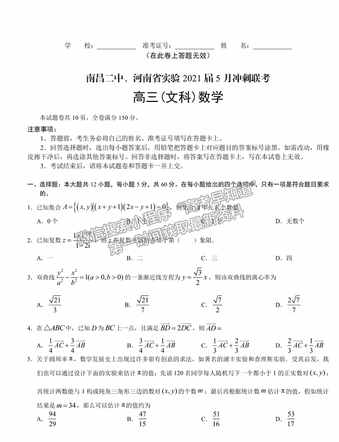 2021南昌二中、河南省實驗中學高三5月沖刺聯考文數試題及答案