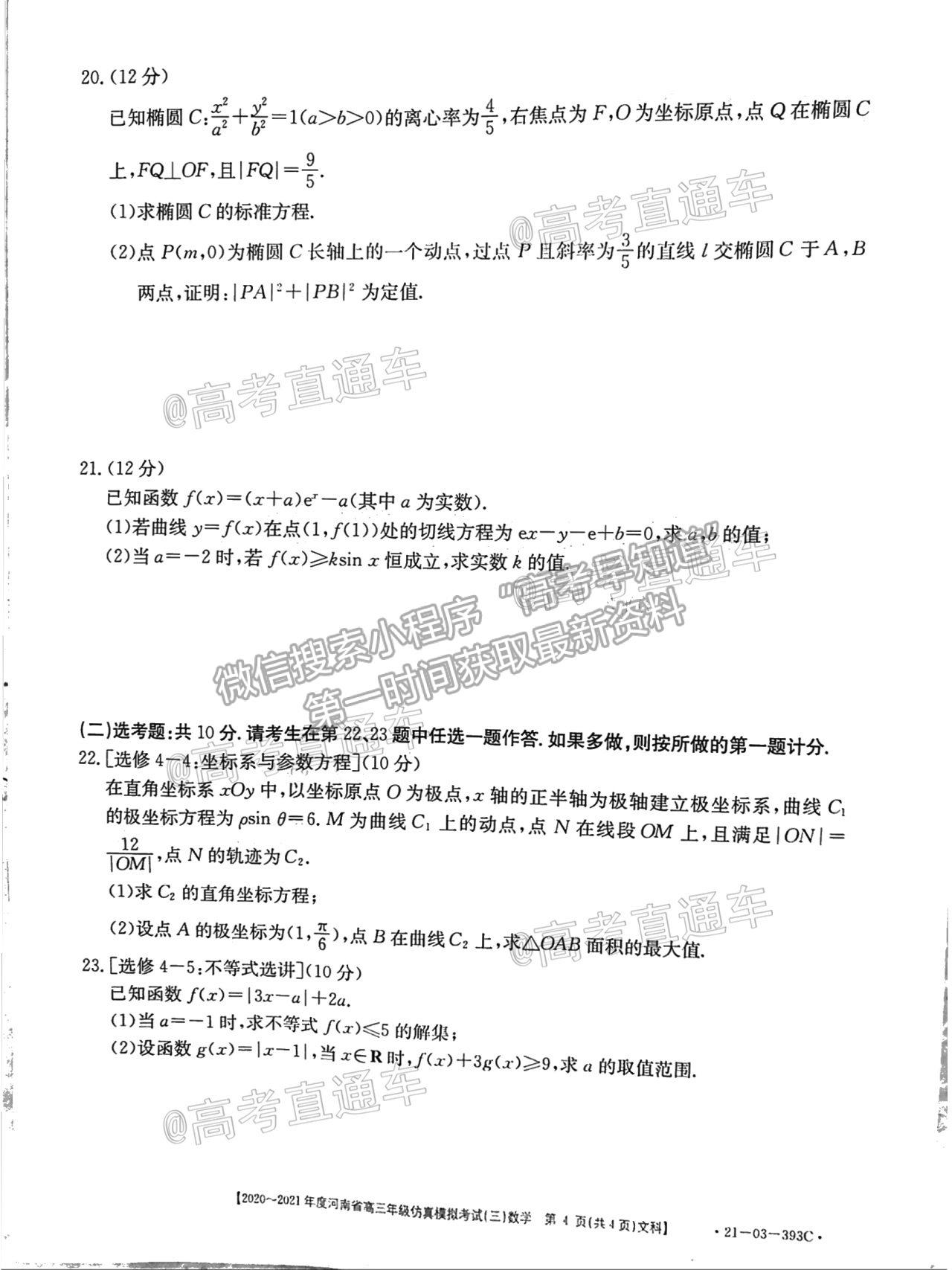 2021河南高三5月聯(lián)考（21-03-393C）文數(shù)試題及參考答案