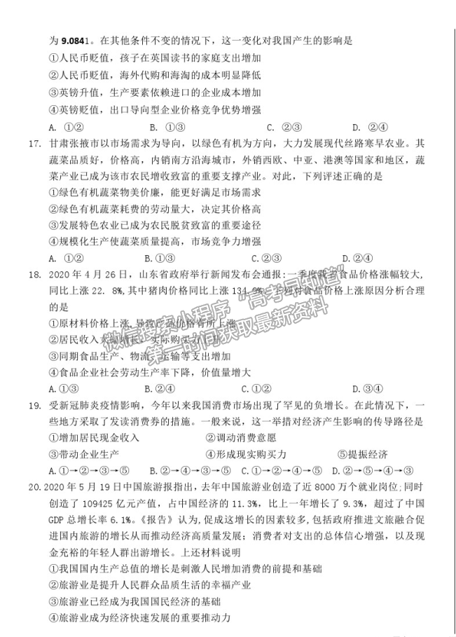 2021河北省衡水中學(xué)高三二調(diào)考試政治試題及答案