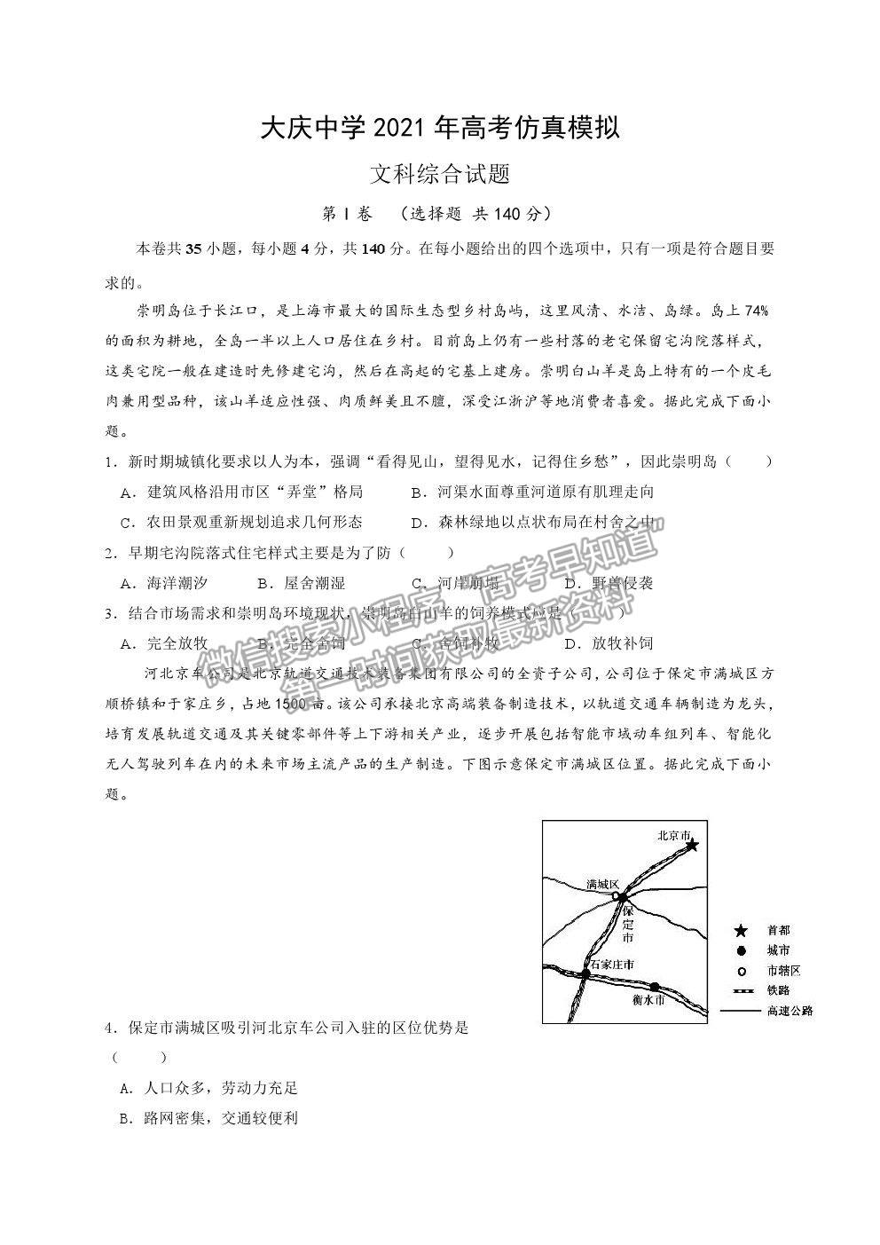 2021黑龍江大慶中學(xué)高三第一次仿真考試文綜試題及答案