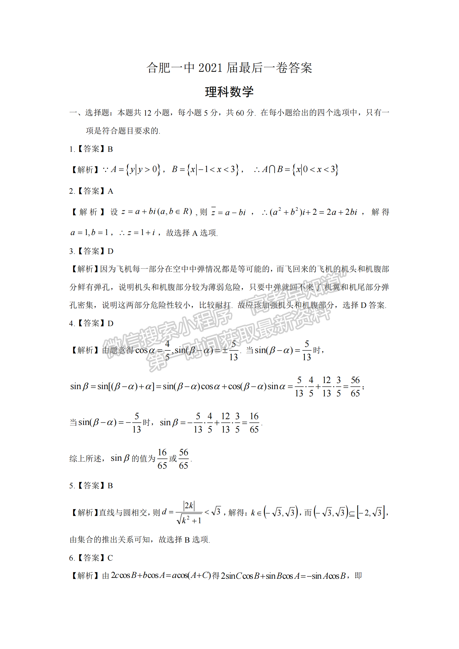 2021合肥一中最后一卷理數(shù)試卷及參考答案