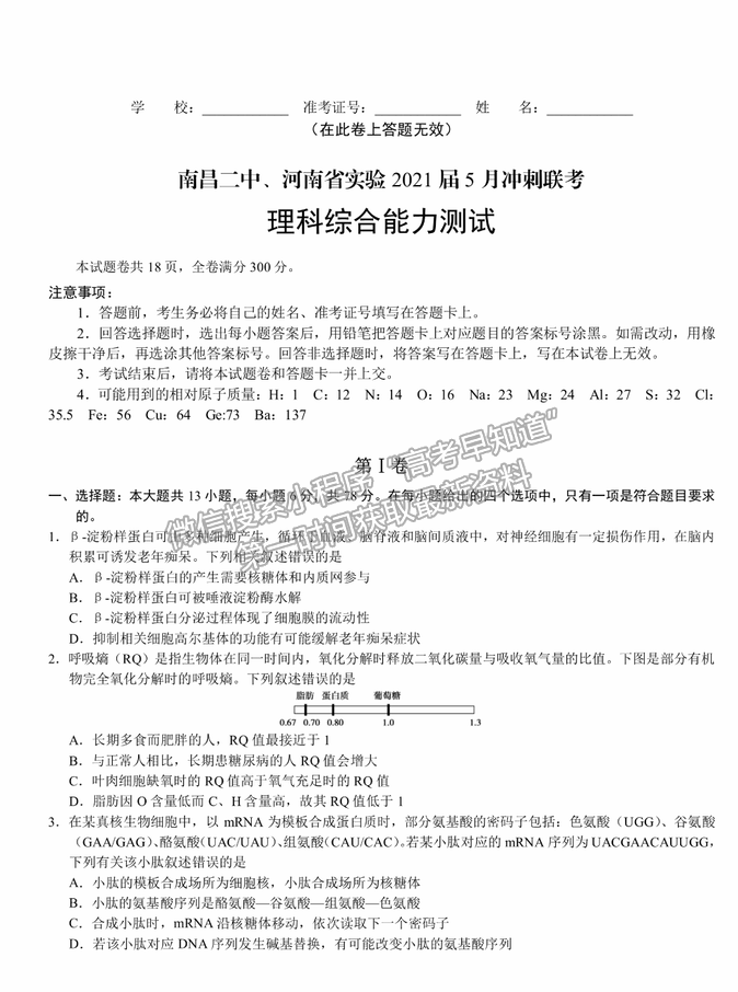 2021南昌二中、河南省實(shí)驗(yàn)中學(xué)高三5月沖刺聯(lián)考理綜試題及答案