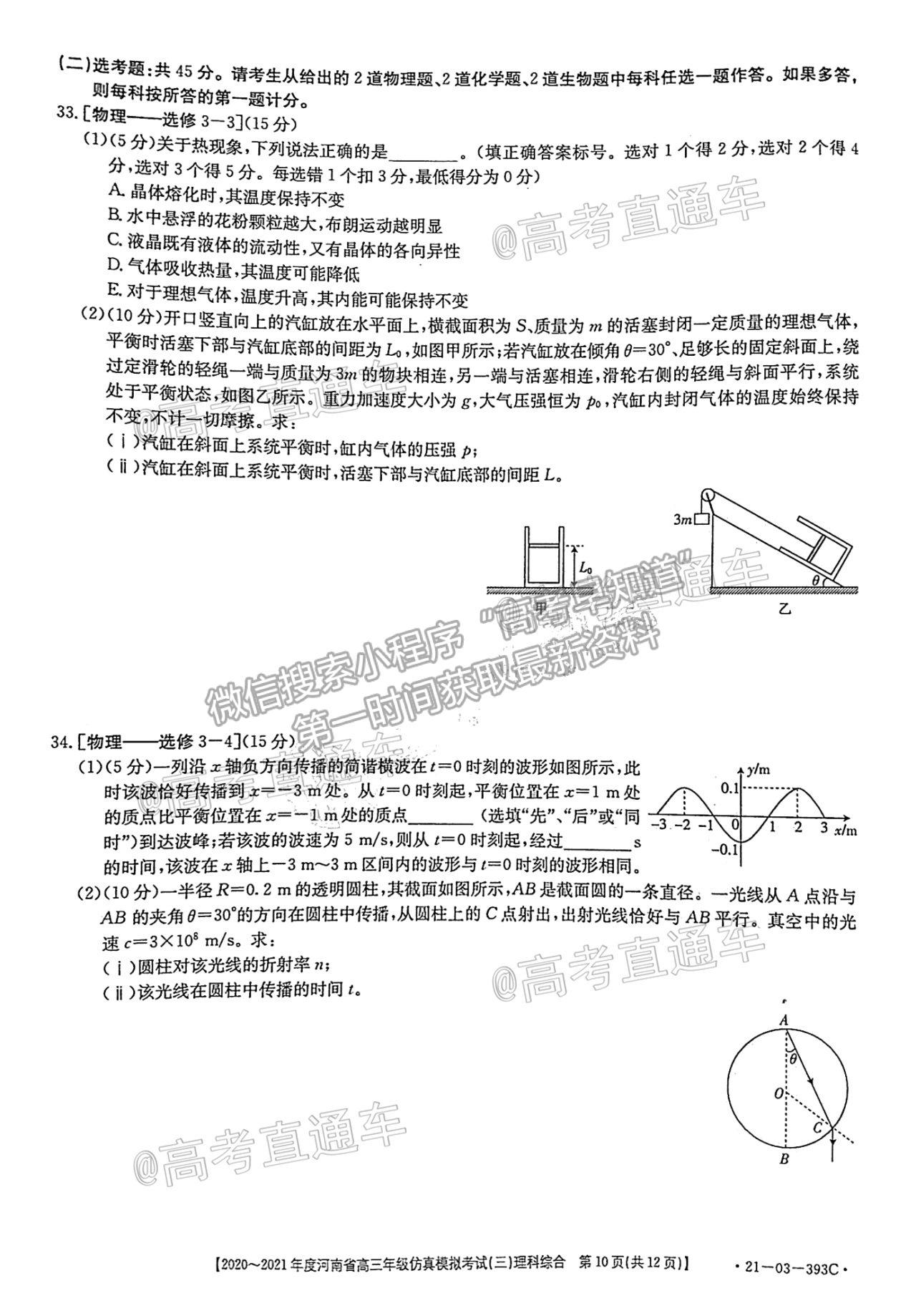 2021河南高三5月聯(lián)考（21-03-393C）理綜試題及參考答案