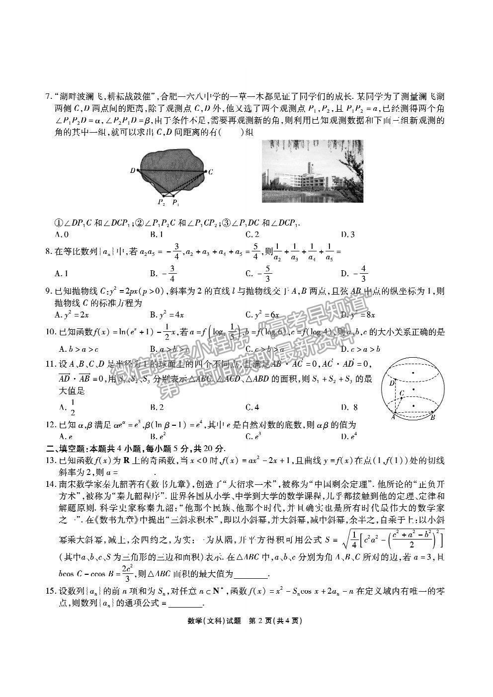 2021合肥市一六八中學(xué)高三5月最后一卷文數(shù)試題及答案