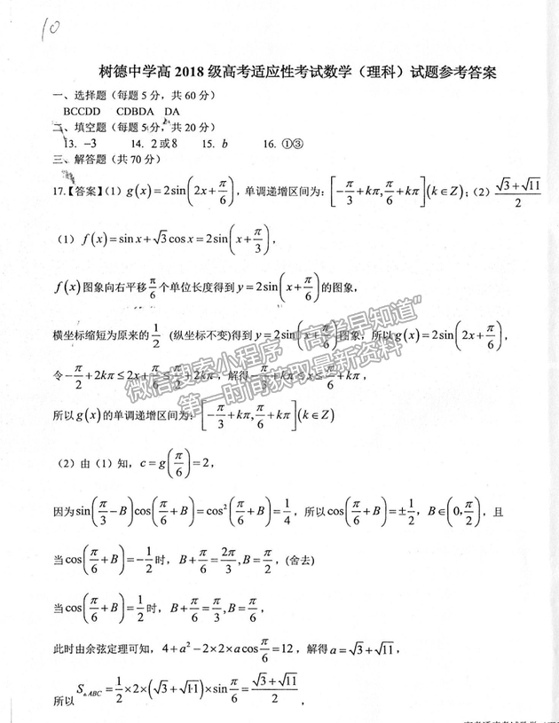 2021成都樹德中學高考適應性考試理數(shù)試題及答案