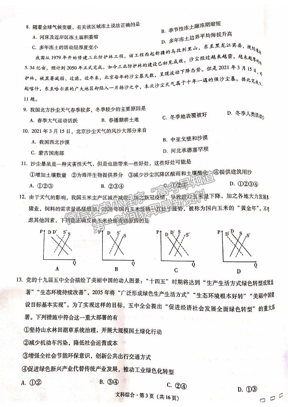 2021貴陽(yáng)一中高考適應(yīng)性月考卷（八）文綜試題及答案