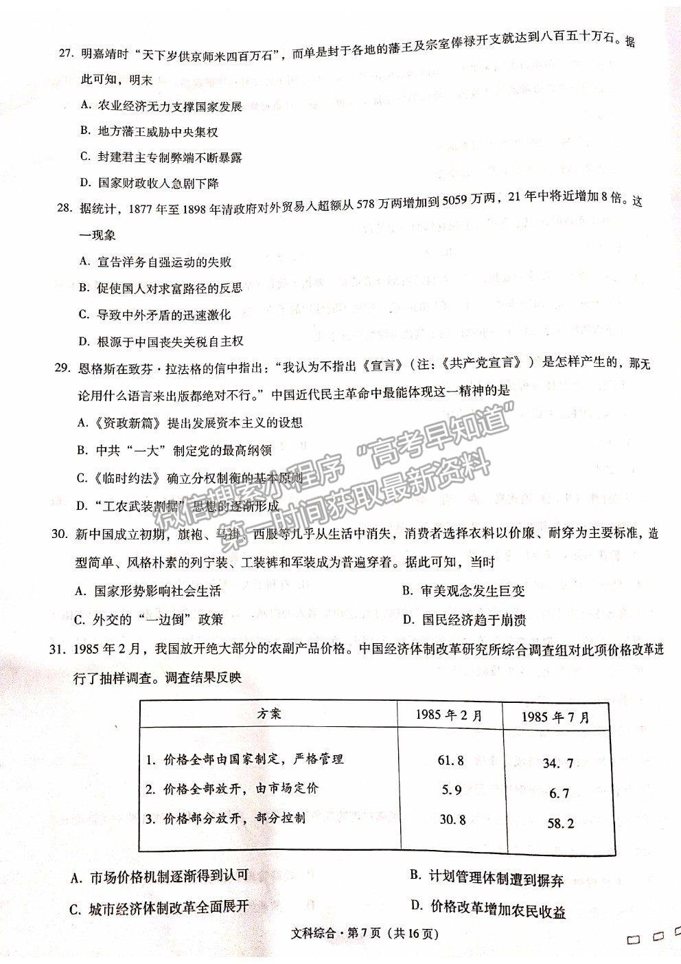 2021貴陽(yáng)一中高考適應(yīng)性月考卷（八）文綜試題及答案