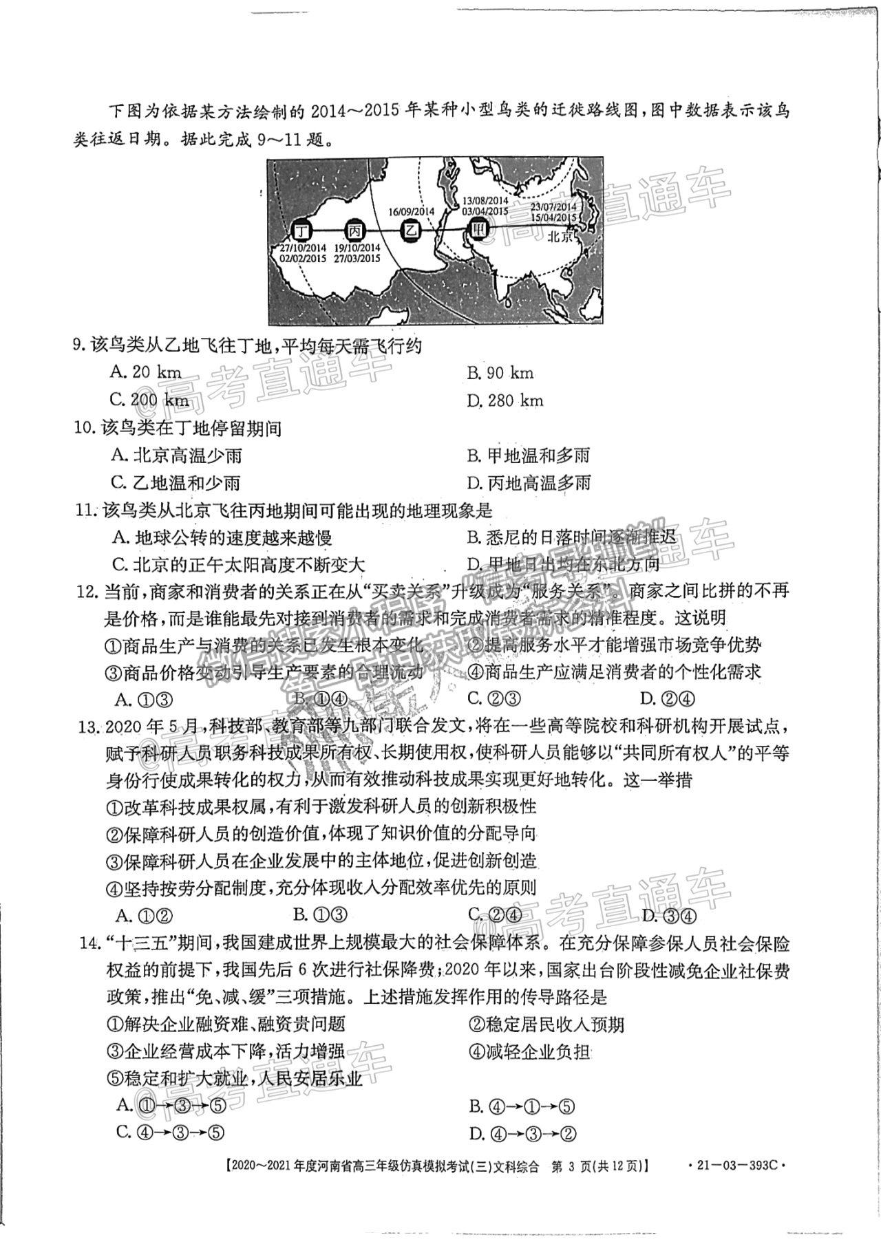 2021河南高三5月聯(lián)考（21-03-393C）文綜試題及參考答案