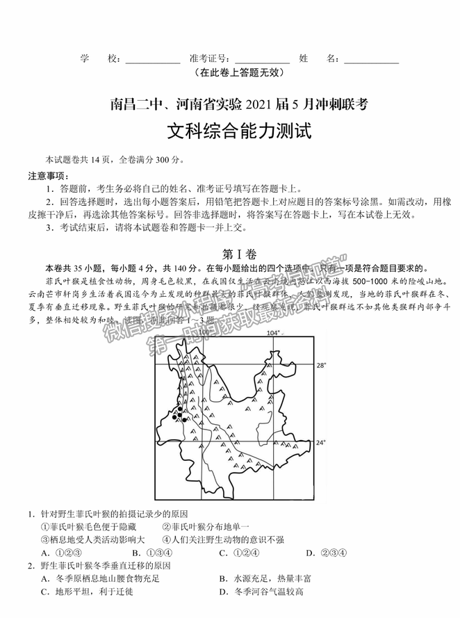 2021南昌二中、河南省實驗中學(xué)高三5月沖刺聯(lián)考文綜試題及答案