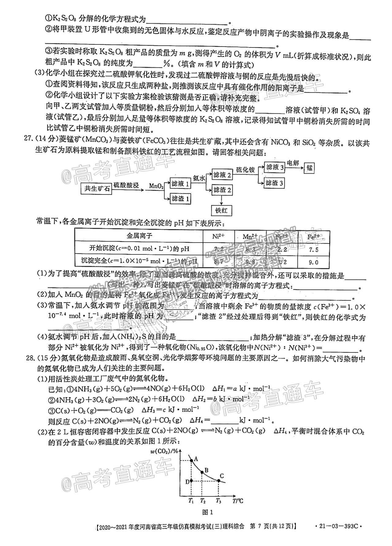 2021河南高三5月聯(lián)考（21-03-393C）理綜試題及參考答案