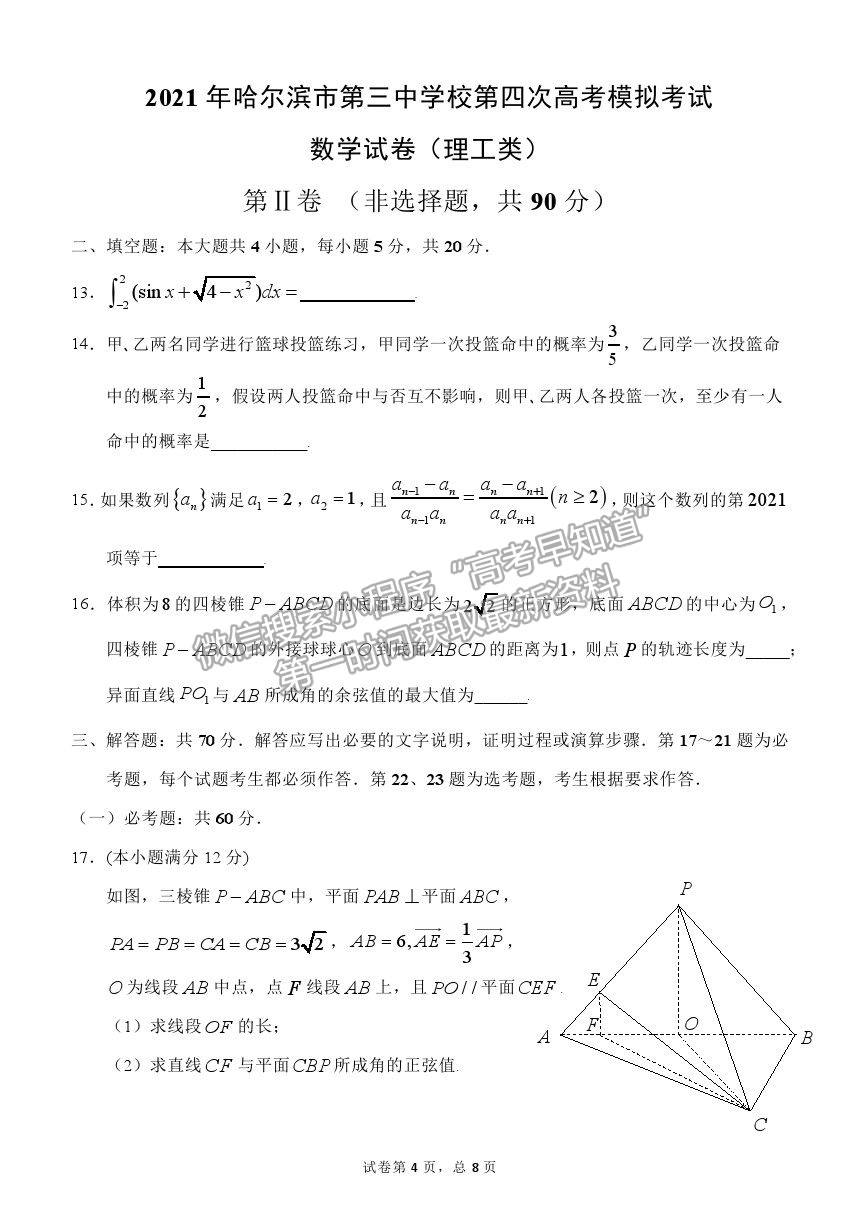 2021哈爾濱師大附中高三四模理數(shù)試題及答案