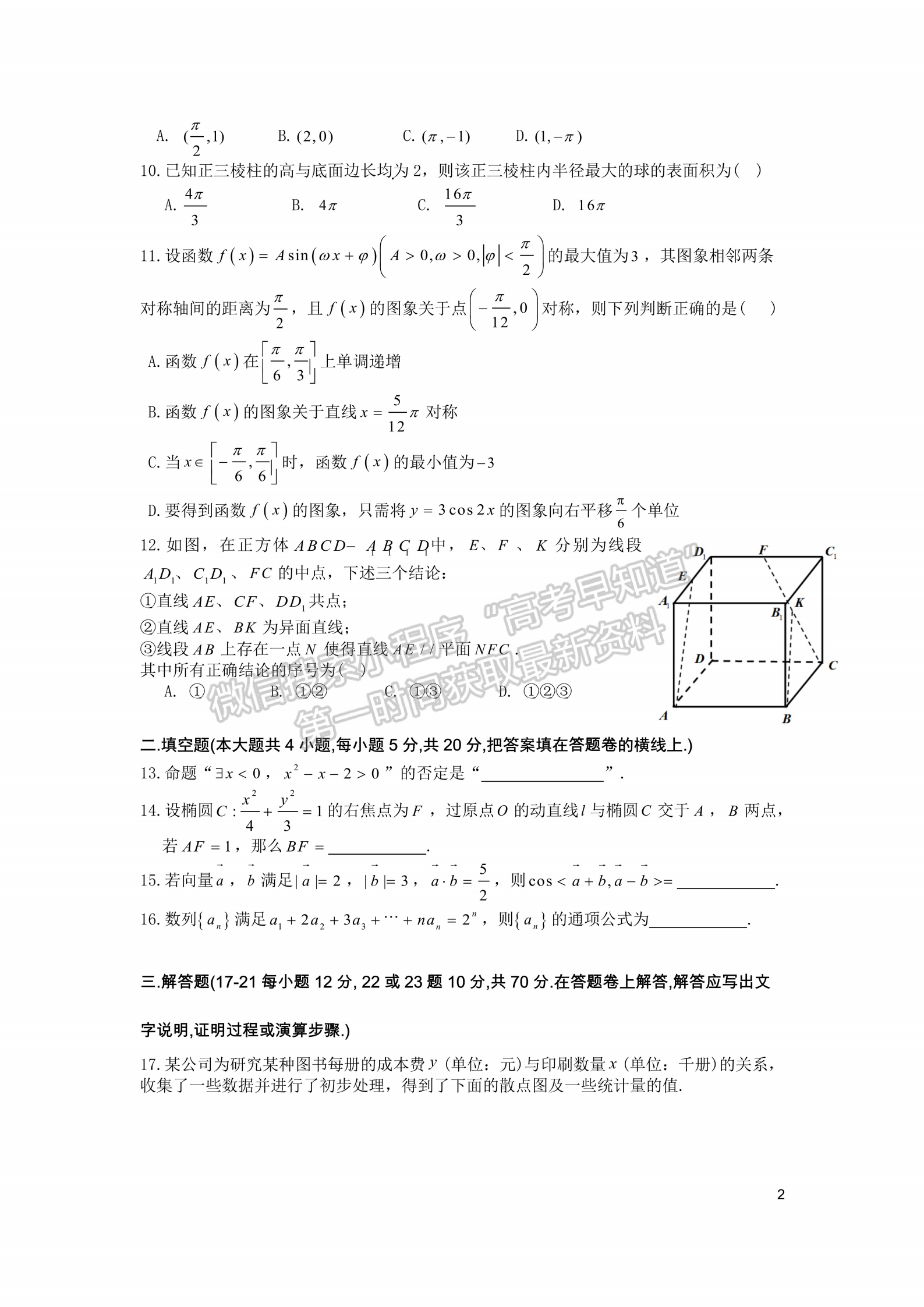 2021成都七中高考熱身考試文數(shù)試題及答案