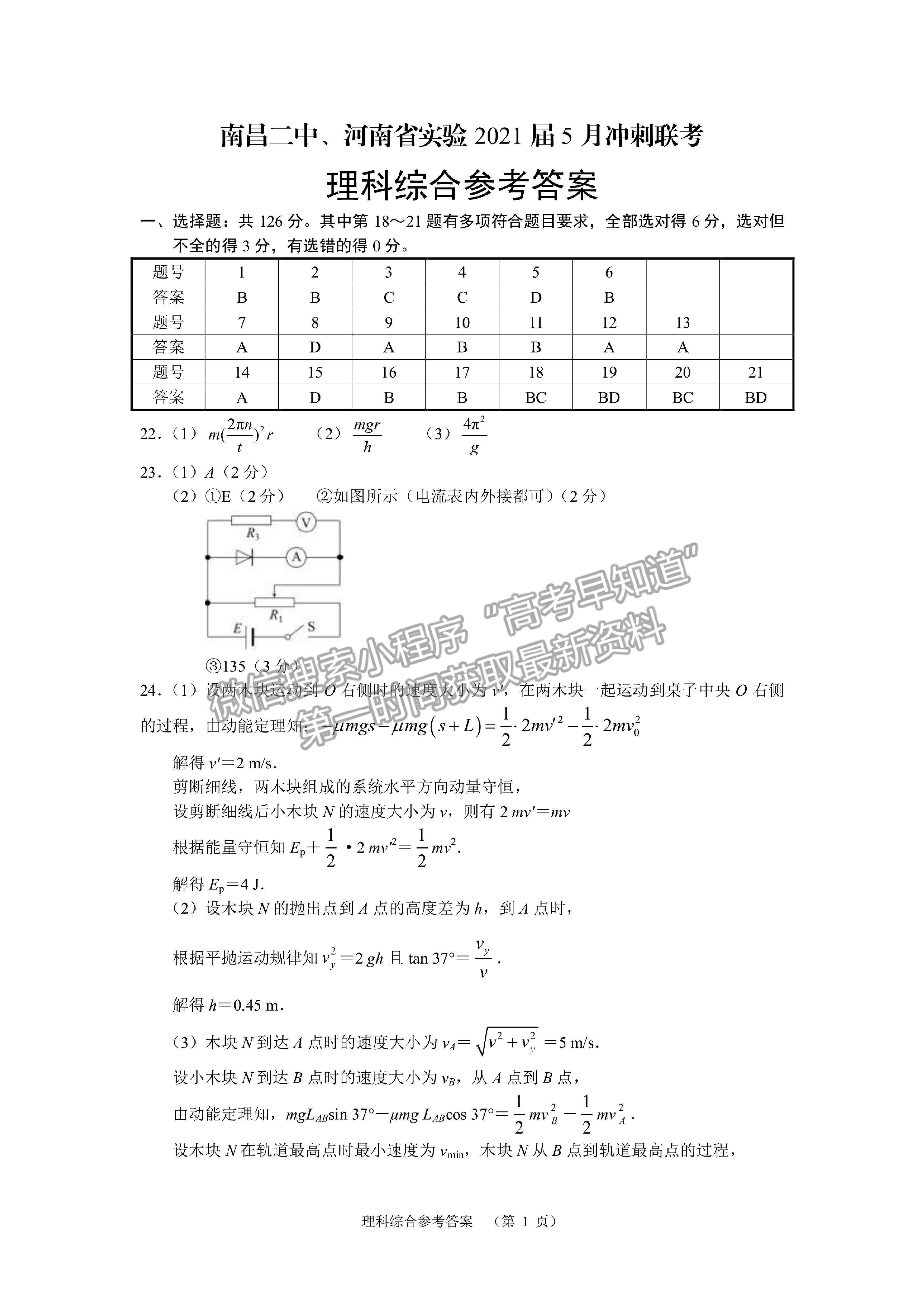 2021南昌二中、河南省實(shí)驗(yàn)中學(xué)高三5月沖刺聯(lián)考理綜試題及答案