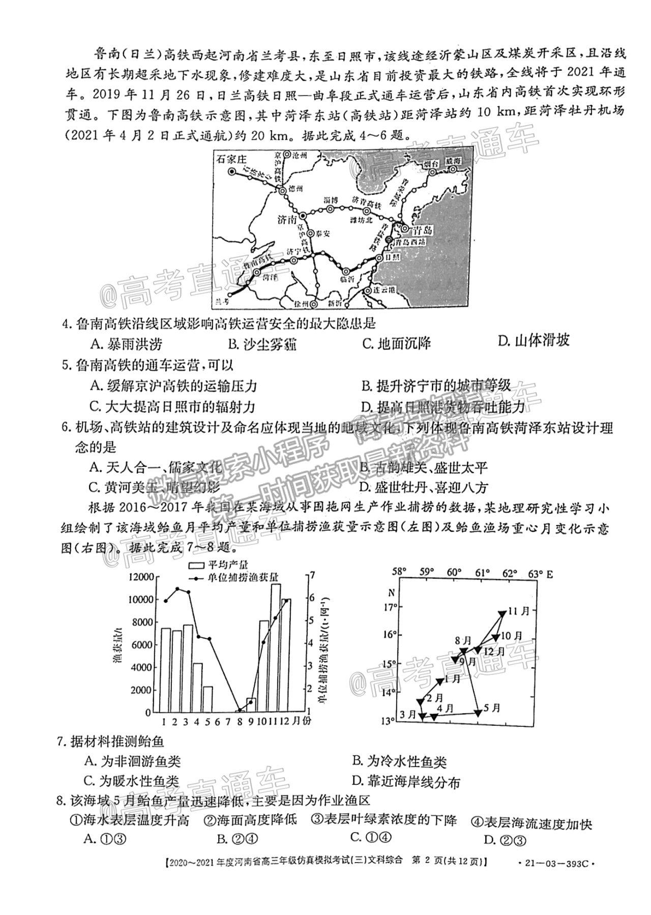 2021河南高三5月聯(lián)考（21-03-393C）文綜試題及參考答案