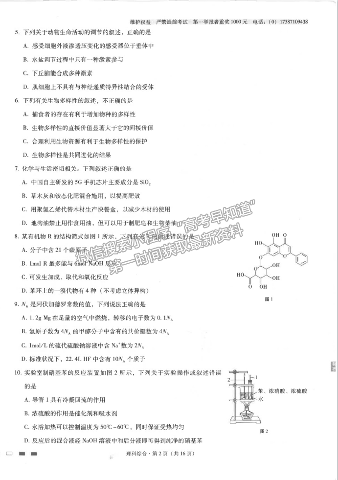 2021云南師范大學(xué)附屬中學(xué)高三高考適應(yīng)性月考卷（九）理綜試題及答案