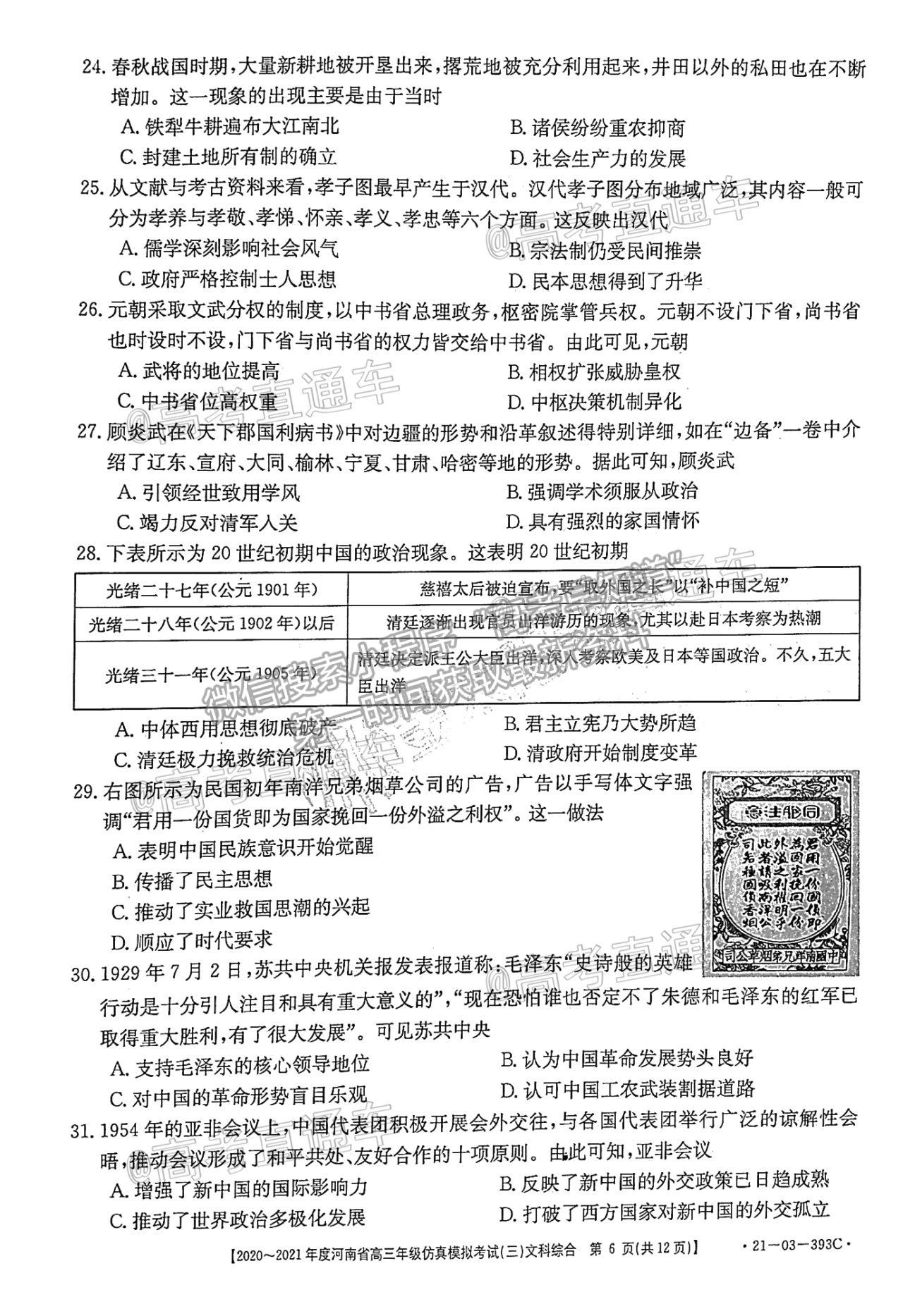 2021河南高三5月聯(lián)考（21-03-393C）文綜試題及參考答案