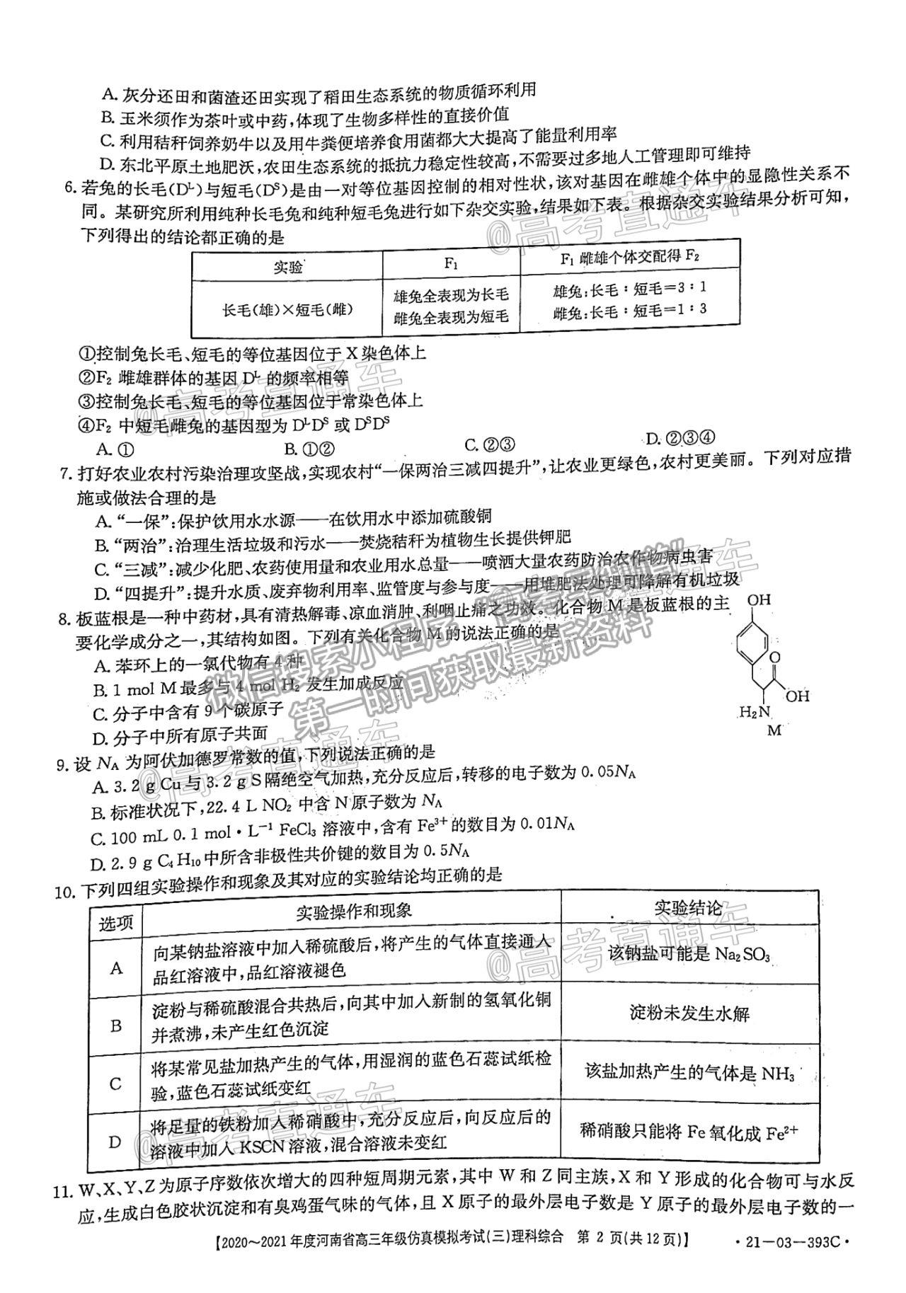 2021河南高三5月聯(lián)考（21-03-393C）理綜試題及參考答案