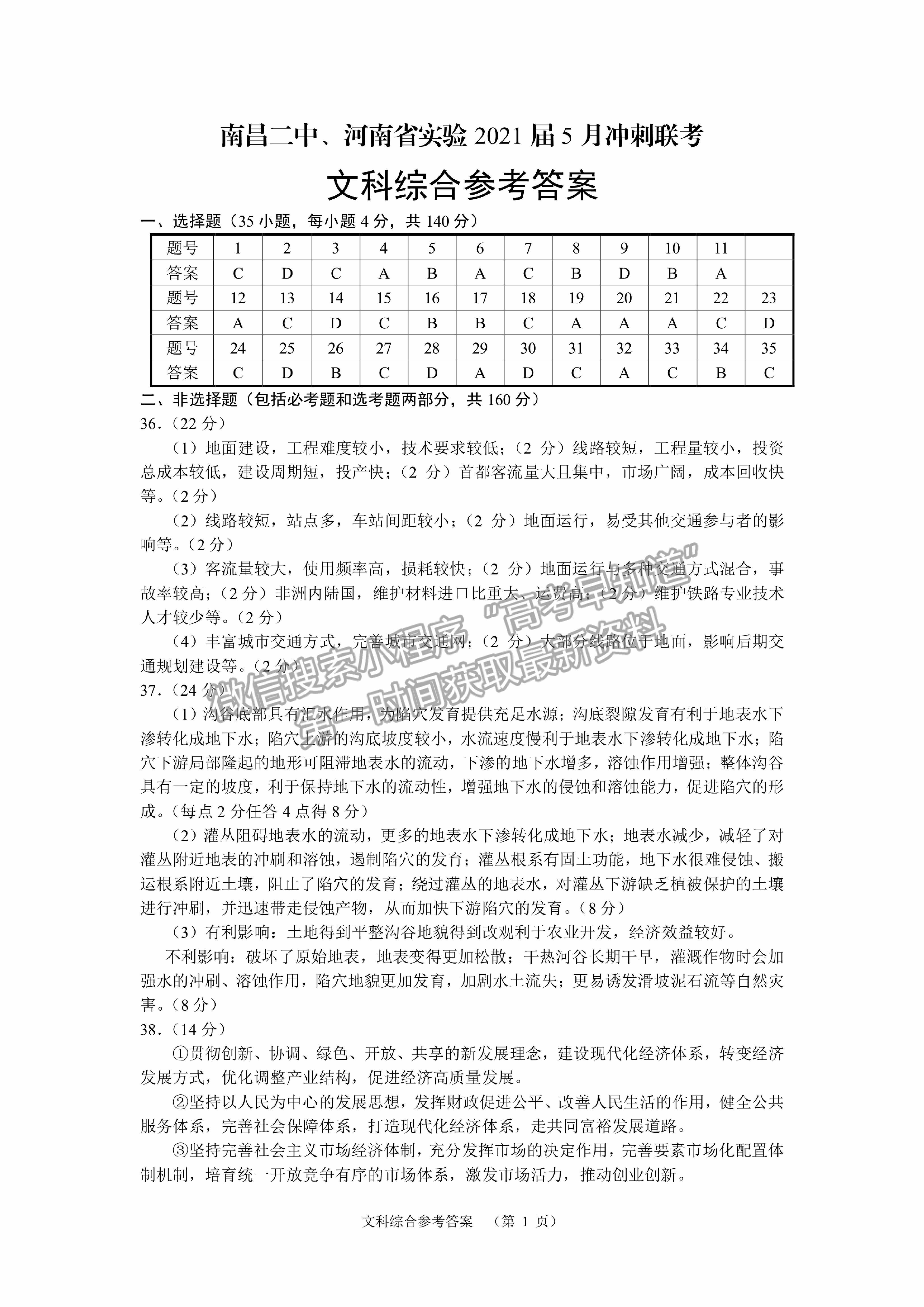 2021南昌二中、河南省實驗中學高三5月沖刺聯(lián)考文綜試題及答案