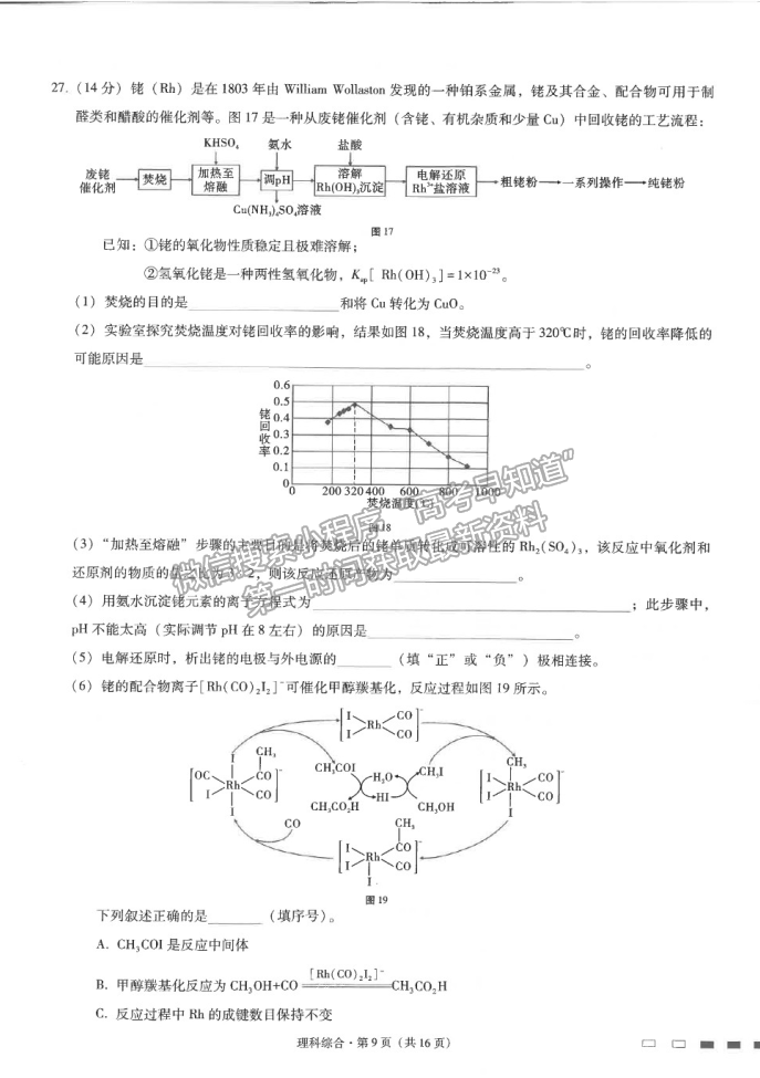 2021云南師范大學(xué)附屬中學(xué)高三高考適應(yīng)性月考卷（九）理綜試題及答案