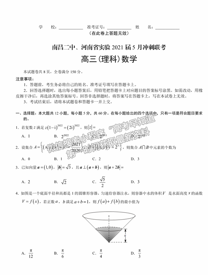 2021南昌二中、河南省實(shí)驗(yàn)中學(xué)高三5月沖刺聯(lián)考理數(shù)試題及答案