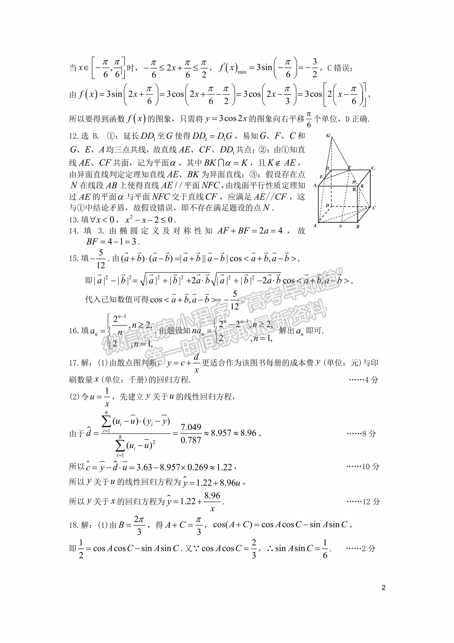 2021成都七中高考熱身考試文數(shù)試題及答案