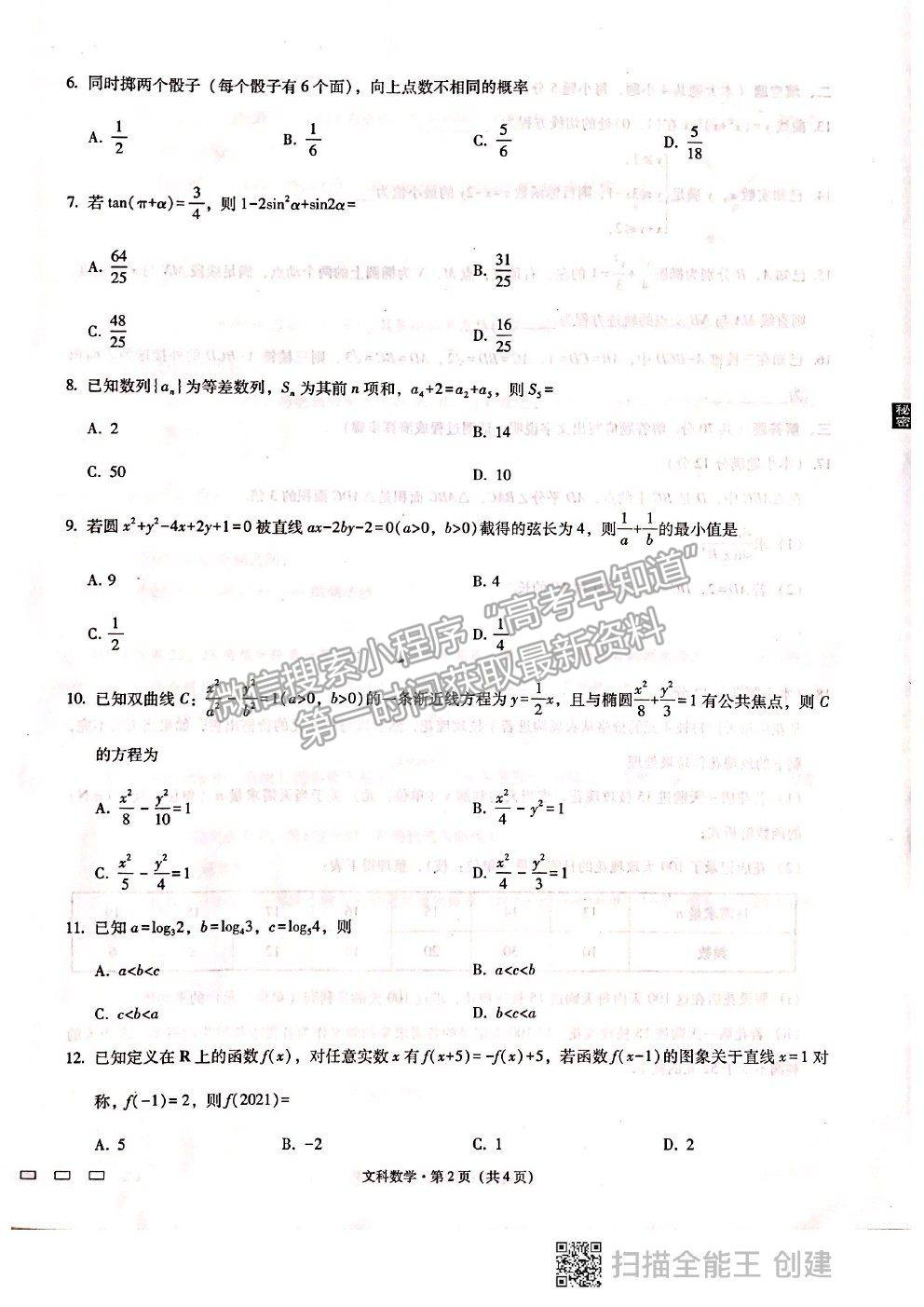 2021貴陽一中高考適應性月考卷（八）文數(shù)試題及答案