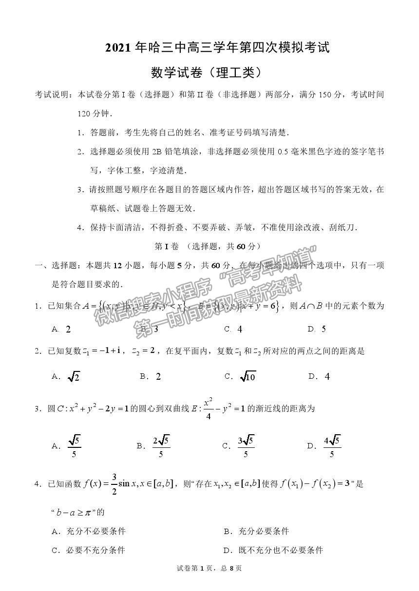 2021哈爾濱師大附中高三四模理數試題及答案